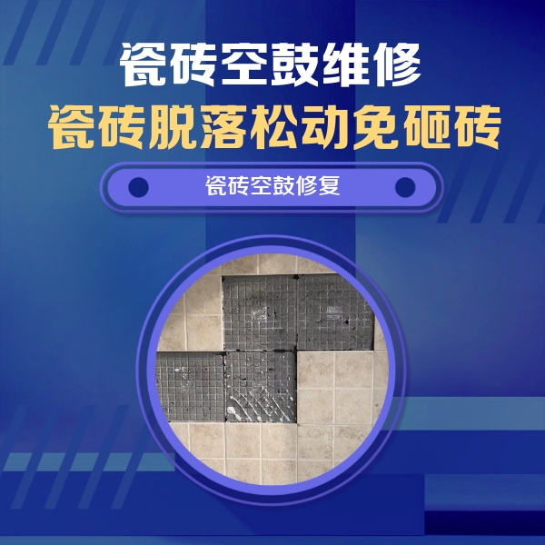乐山市瓷砖空鼓维修公司分享卫生间墙面瓷砖空鼓面积较大时，如何进行注浆修补？