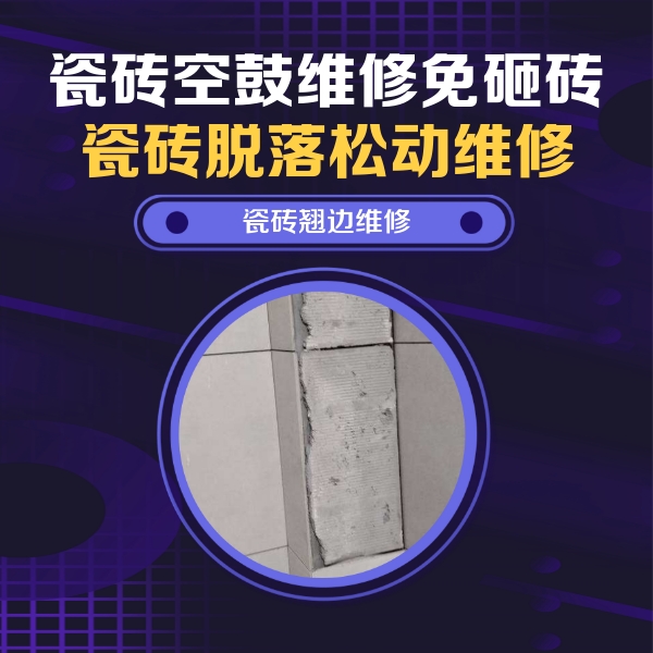 乐山市瓷砖空鼓维修公司分享主卧的瓷砖空鼓维修方法