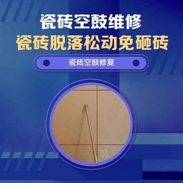 乐山市瓷砖空鼓维修公司分享如何判断瓷砖空鼓的面积？