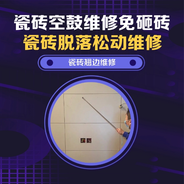 乐山市瓷砖空鼓维修公司分享瓷砖空鼓面积较大时，除了注浆修补还有哪些维修方法？