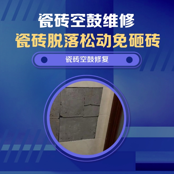 乐山市瓷砖空鼓维修公司分享砖缝注浆修补空鼓的注意事项有哪些？
