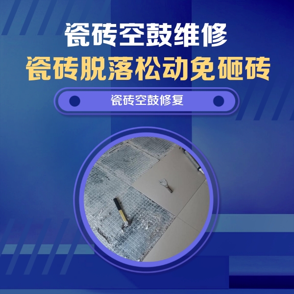 乐山市瓷砖空鼓维修公司分享瓷砖松动维修的方法