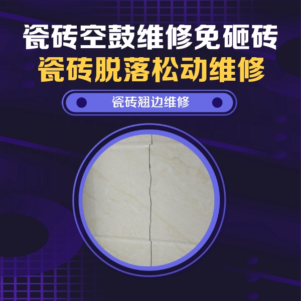 乐山市瓷砖空鼓维修公司分享砖缝注浆修补空鼓的具体操作步骤是什么