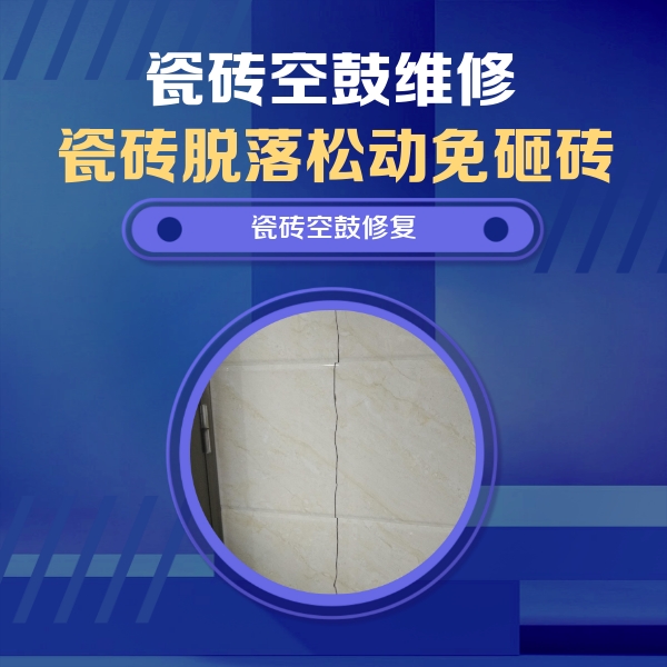 乐山市瓷砖空鼓维修公司分享瓷砖空鼓面积较大时，除了注浆修补还有哪些维修方法？